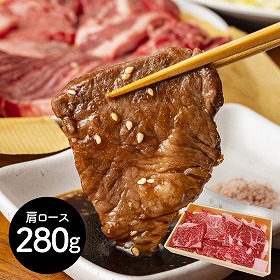 神奈川 相模牛焼肉 肩ロース280g 牛肉 肩ロース【送料込み】【二重包装不可】【お届け不可地域：離島】