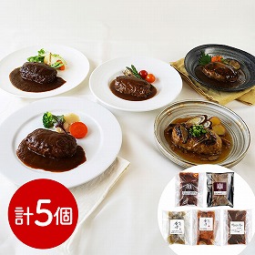 名店グルメ 名店グルメハンバーグ 洋風惣菜 ハンバーグ【送料込み】【二重包装不可】【お届け不可地域:離島】