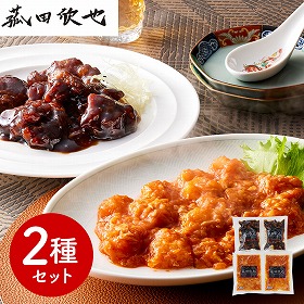 菰田欣也 監修 本格中華2種セット（エビチリソース、黒醋酢豚） 中華惣菜【送料込み】【二重包装不可】【お届け不可地域：離島】