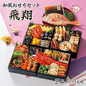 【おせち2026】和風おせちセット飛翔 31品 3~5人前 重箱無し 盛り付け必要【送料込み】【二重包装不可】【お届け不可地域:沖縄・離島】【12月30日お届け】【お届け日時指定不可】