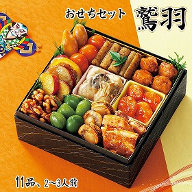 【おせち2026】おせちセット鷲羽 11品 2~3人前 重箱無し 盛り付け必要【送料込み】【二重包装不可】【お届け不可地域:沖縄・離島】【12月30日お届け】【お届け日時指定不可】