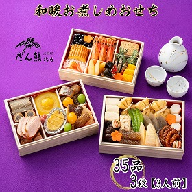 【お中元2026】たん熊北店 和暖お煮しめおせち 35品 3段 3人前【送料込み】【二重包装不可】【お届け不可地域:沖縄・離島】【12月30日お届け】【お届け日時指定不可】