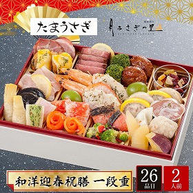【おせち2026】冷凍J 加賀 月うさぎの里 たまうさぎ 和洋迎春祝膳 一段重 二人前 26品 たまうさぎ-9.8【送料込み】【配送不可：北海道・沖縄・離島】【12月30日お届け】【時間指定不可】