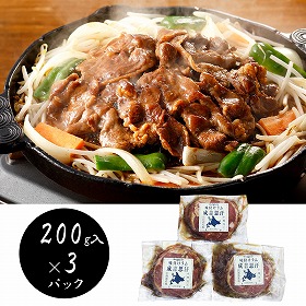 北海道名物 味付けラムジンギスカン200g×3 羊肉 ラム【送料込み】【二重包装不可】【お届け不可地域：離島】