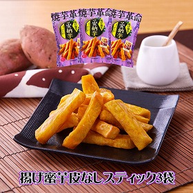 夢百笑 焼芋革命 揚げ蜜芋皮なしスティック3袋×300g いも サツマイモ【送料込み】【二重包装不可】【お届け不可地域:離島】