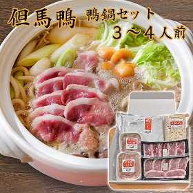 但馬鴨 鴨鍋セット 3~4人前 ギフト箱入り 鴨肉【送料込み】【お届け不可地域:北海道・沖縄・離島】