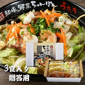 和風野菜チャンポン3食入り 贈答用 麺 ちゃんぽん【送料込み】【お届け不可地域：北海道・沖縄・離島】