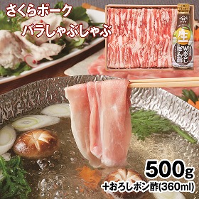 さくらポークバラしゃぶしゃぶ500g+ポン酢セット 豚肉 詰合せ【送料込み】【二重包装不可】【お届け不可地域:離島】