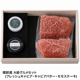 蝶鮫屋 A級グルメセット フレッシュキャビア・キャビアバター・モモステーキ 4007-048 魚卵 牛肉【送料込み】【二重包装不可】【お届け不可地域:北海道・沖縄・離島】