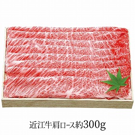 千成亭 近江牛 肩ロースしゃぶしゃぶ 約300g SEN-261 4267-086 牛肉 肩ロース【送料込み】【お届け不可地域:北海道・沖縄・離島】