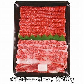 萬野和牛 すき焼き用モモ・肩ロース 計約800g MKRS80-MAN 4270-045 牛肉 肩ロース【送料込み】【お届け不可地域：北海道・沖縄・離島】