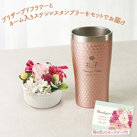 【母の日2025】プリザーブドフラワーとステンレスタンブラー フラワーギフト 花【送料込み】【二重包装不可】【お届け不可地域:離島】【お届け日時指定不可】_81031