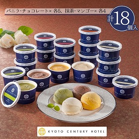 京都センチュリーホテル アイスクリームギフト 計18個 AH-CR5 スイーツ アイス【送料込み】【二重包装不可】【お届け不可地域:離島】