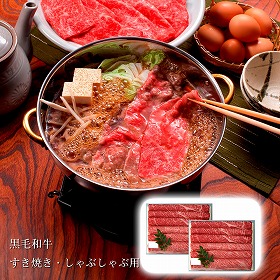 兵庫 三田屋総本家 黒毛和牛すき焼き・しゃぶしゃぶ用 牛肉【送料込み】【二重包装不可】【お届け不可地域：離島】