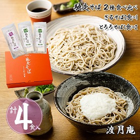 渡月庵 馳走そば2種食べ比べ 4食入り 麺 詰合せ【送料込み】【二重包装不可】【お届け不可地域:北海道・沖縄・離島】【お届け日時指定不可】