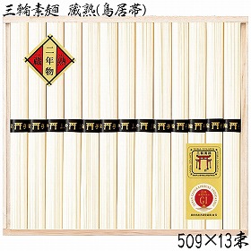3%OFF【お中元2025】三輪素麺 蔵熟(鳥居帯) VAS-25N 4782-115 麺 そうめん【送料込み】【二重包装不可】【お届け不可地域:北海道・沖縄・離島】