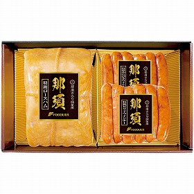 【お中元2025】那須さらり豚使用 那須ギフト B9-1 ハムギフト【送料込み】【二重包装不可】【お届け不可地域：離島】_1108