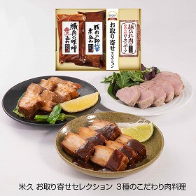 米久 お取り寄せセレクション 3種のこだわり肉料理 和風惣菜 詰合せ【送料込み】【二重包装不可】【お届け不可地域:離島】_314967