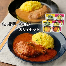 タンドリーチキン カリィセット 惣菜 エスニック【送料込み】【お届け不可地域：離島】