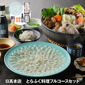 日髙本店 とらふく料理フルコースセット フグ ふぐ【送料込み】【二重包装不可】【お届け不可地域：離島】