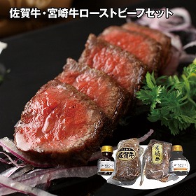 佐賀牛・宮崎牛ローストビーフセット 牛肉 惣菜 詰合せ【送料込み】【二重包装不可】【お届け不可地域：離島】