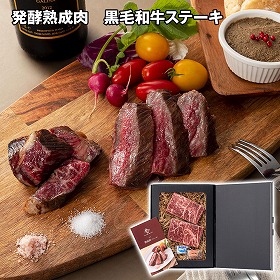 発酵熟成肉 黒毛和牛ステーキ300ｇ 牛肉【送料込み】【お届け不可地域：離島】
