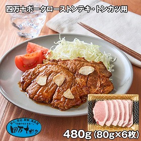 四万十ポークローストンテキ・トンカツ用 6枚 豚肉【送料込み】【お届け不可地域：離島】