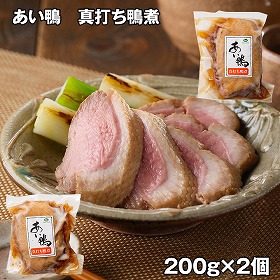 あい鴨 真打ち鴨煮 鴨肉 2個【送料込み】【お届け不可地域：離島】