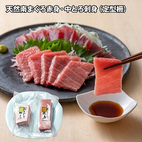 天然南まぐろ赤身・中とろ刺身定型柵 魚介 マグロ 赤身【送料込み】【お届け不可地域：離島】