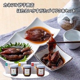 カネツル砂子商店 ほたるいかすがたづくり3本セット 魚介 イカ【送料込み】【二重包装不可】【お届け不可地域：離島】