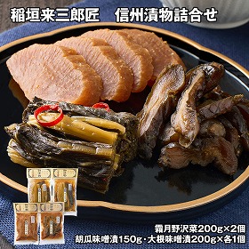 稲垣来三郎匠 信州漬物詰合せ 漬物【送料込み】【お届け不可地域：離島】