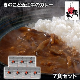 れすとらん 100年民家 黒釜 のきのこと近江牛のカレー7食セット カレー【送料込み】【二重包装不可】【お届け不可地域：離島】