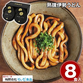 熟撰伊勢うどん 8食 麺 うどん【送料込み】【二重包装不可】【お届け不可地域：離島】
