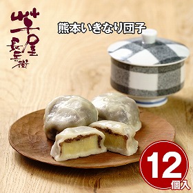 芋屋長兵衛 熊本いきなり団子12個セット 和菓子 いきなりだんご【送料込み】【二重包装不可】【お届け不可地域：離島】