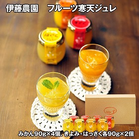 伊藤農園 フルーツ寒天ジュレ 計8個 スイーツ ゼリー【送料込み】【二重包装不可】【お届け不可地域：離島】