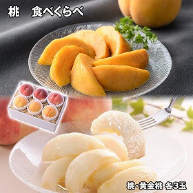 桃 食べくらべ 2種×各3玉 フルーツ 果物【送料込み】【お届け不可地域：離島】