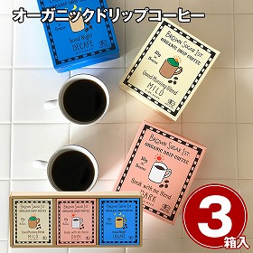 オーガニックドリップコーヒー 3箱 珈琲 コーヒー【送料込み】【二重包装不可】【お届け不可地域：離島】