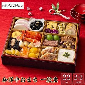 【おせち2026】ホテルオークラ 和洋おせち 22品 1段 2～3人前【送料込み】【二重包装不可】【お届け不可地域：沖縄・離島】【12月30日お届け】【お届け日時指定不可】
