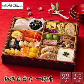 【おせち2026】ホテルオークラ 和洋おせち 22品 1段 2~3人前【送料込み】【二重包装不可】【お届け不可地域:沖縄・離島】【12月30日お届け】【お届け日時指定不可】