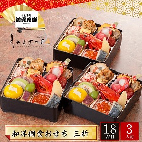 【おせち2026】加賀 月うさぎの里 加賀兎郷 和洋個食おせち 三折 1×3人前 18品目 加賀兎郷-10.6【送料込み】【配送不可：北海道・沖縄・離島】【12月31日お届け】【時間指定不可】