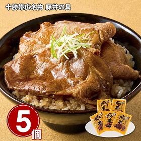【お歳暮2025】十勝帯広名物 豚丼の具 110g×5 和風惣菜【送料込み】【お届け不可地域：離島】_517