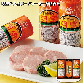 【お歳暮2025】明宝ハムとポークソーセージ詰合せ ハムギフト【送料込み】【お届け不可地域：離島】_540