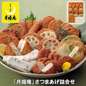 【お歳暮2025】月揚庵 さつまあげ詰合せ 7種 練り物 惣菜【送料込み】【お届け不可地域:離島】_651