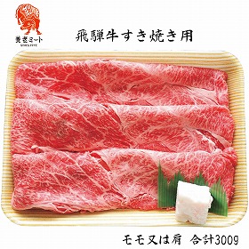 【お歳暮2025】飛騨牛専門店 養老ミート 飛騨牛すき焼き用 300g 牛肉【送料込み】【お届け不可地域:離島】_672