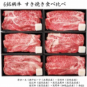 【お歳暮2025】6銘柄牛 すき焼き食べ比べ 各80g 牛肉【送料込み】【お届け不可地域：離島】_682