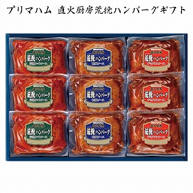 【お歳暮2025】プリマハム 直火厨房荒挽ハンバーグギフト 各120g×各3 【送料込み】【お届け不可地域：離島】_693