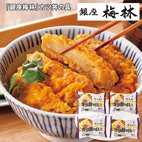 【お歳暮2025】銀座梅林 カツ丼の具 和風惣菜【送料込み】【お届け不可地域:離島】_729