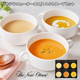 【お歳暮2025】ホテルニューオータニ レトルトスープセット 各150g×各2 洋風惣菜【送料込み】【お届け不可地域:離島】_847