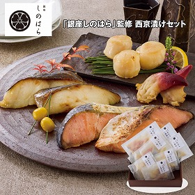 【お歳暮2025】銀座しのはら 監修 西京漬けセット 鮭・銀鱈 各2切入×各2 帆立（4個入）×各2 魚介 サケ【送料込み】【お届け不可地域：離島】_858
