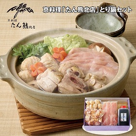 【お歳暮2025】京料理 たん熊北店 とり鍋セット 【送料込み】【お届け不可地域：離島】_869